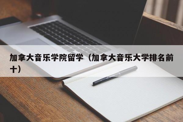 加拿大音乐学院留学(加拿大音乐大学排名前十)