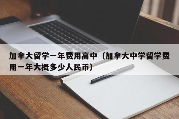 加拿大留学一年费用高中(加拿大中学留学费用一年大概多少人民币)