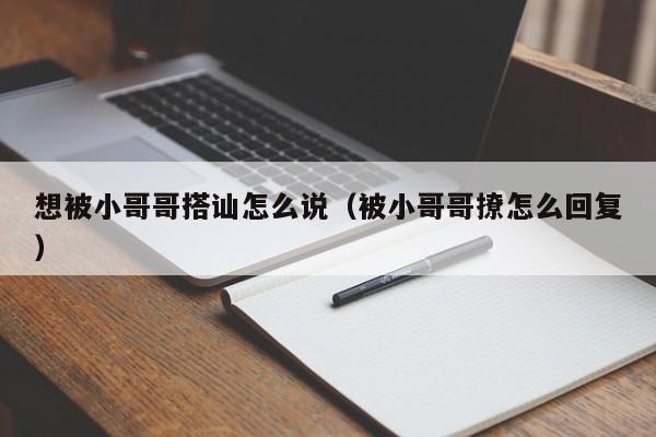 想被小哥哥搭讪怎么说(被小哥哥撩怎么回复)