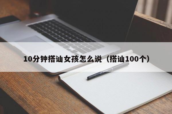 10分钟搭讪女孩怎么说(搭讪100个)